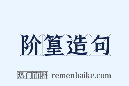 阶篁造句是什么意思的图片